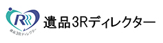 遺品3Rディレクター
