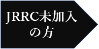 JRRC未加入の方