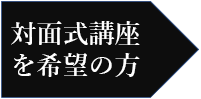 対面式講座を希望の方