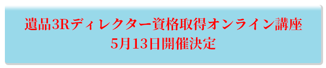 遺品3Rディレクター資格取得オンライン講座 5月13日開催決定
