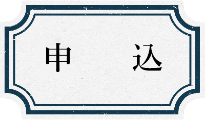 申込