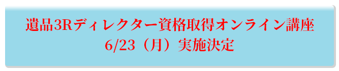 遺品3Rディレクター資格取得オンライン講座 6/23（月）実施決定