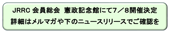 JRRC会員総会　憲政記念館にて７／８開催決定 詳細はメルマガや下のニュースリリースでご確認を