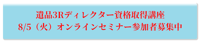 遺品3Rディレクター資格取得オンライン講座 6/23（月）実施決定