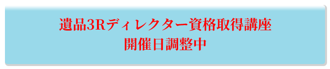 遺品3Rディレクター資格取得講座開催日調整中
