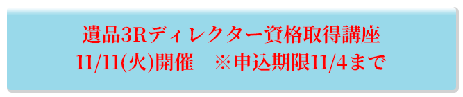 遺品3Rディレクター資格取得講座 11/11(火)開催 ※申込期限11/4まで