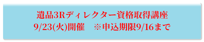遺品3Rディレクター資格取得講座開催日調整中