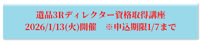 遺品3Rディレクター資格取得講座 2026/1/13(火)開催 ※申込期限1/7まで