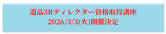 遺品3Rディレクター資格取得講座 2026/3/3(火)開催決定