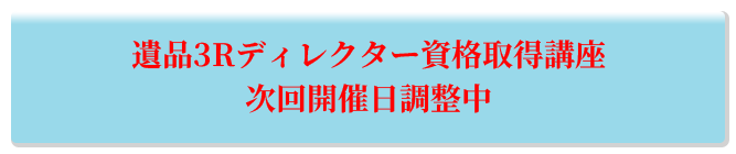 遺品3Rディレクター資格取得講座 次回開催日調整中