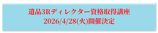 遺品3Rディレクター資格取得講座 2026/4/4(火)開催決定