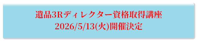 遺品3Rディレクター資格取得講座 2026/5/13(火)開催決定
