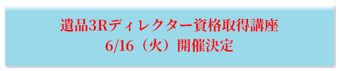 遺品3Rディレクター資格取得講座 6/1（火）開催決定