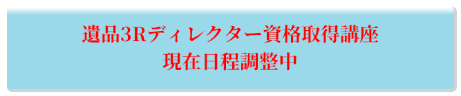 遺品3Rディレクター資格取得講座 現在日程調整中