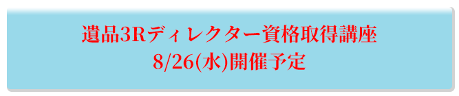 遺品3Rディレクター資格取得講座 8/26(水)開催予定